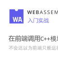 WebAssembly了解一下！